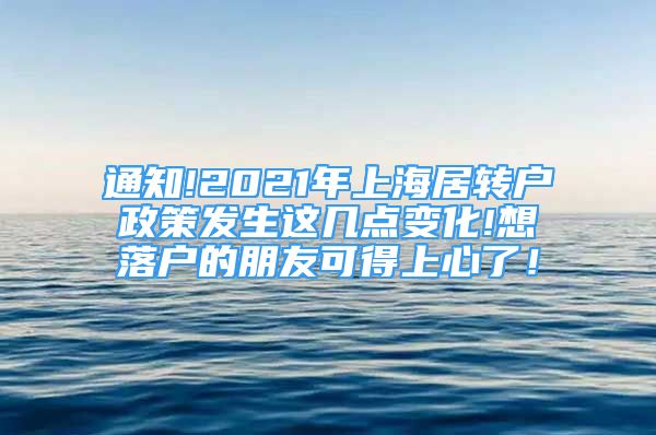 通知!2021年上海居轉(zhuǎn)戶政策發(fā)生這幾點變化!想落戶的朋友可得上心了！