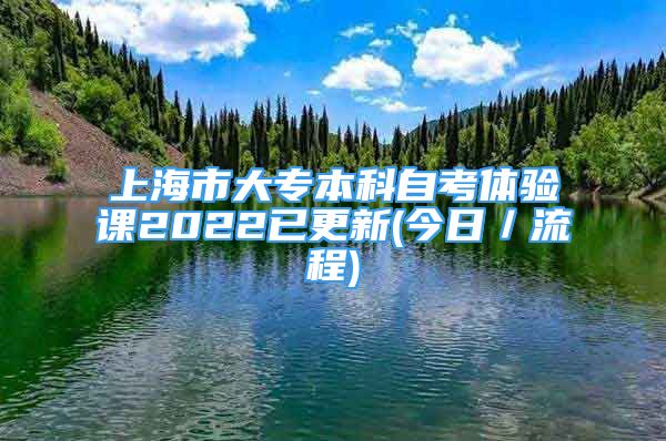 上海市大專本科自考體驗課2022已更新(今日／流程)