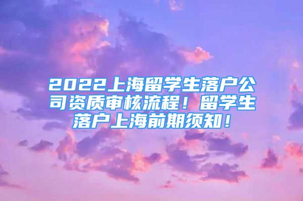 2022上海留學生落戶公司資質審核流程！留學生落戶上海前期須知！