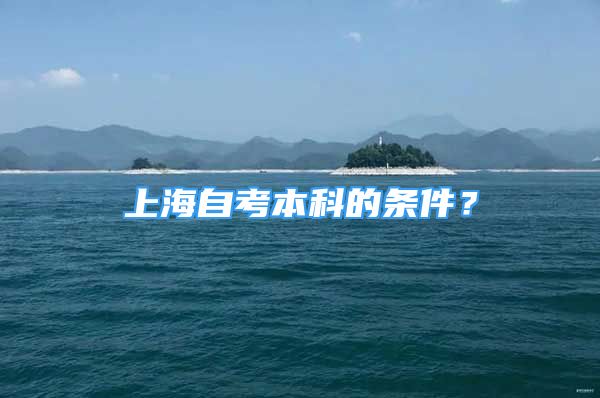 上海自考本科的條件？