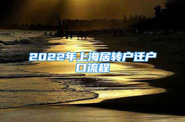 2022年上海居轉(zhuǎn)戶遷戶口流程