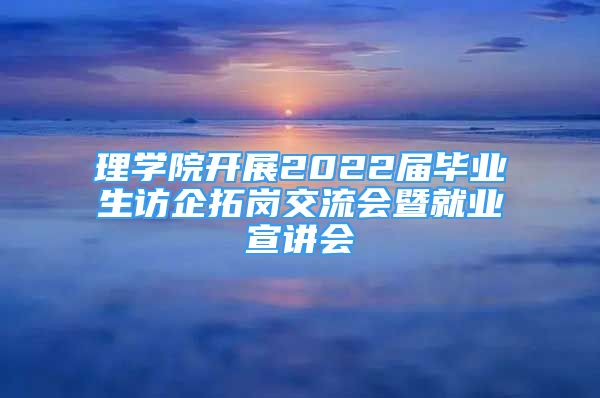 理學(xué)院開(kāi)展2022屆畢業(yè)生訪企拓崗交流會(huì)暨就業(yè)宣講會(huì)