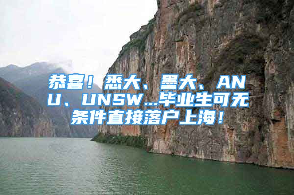 恭喜！悉大、墨大、ANU、UNSW...畢業(yè)生可無條件直接落戶上海！