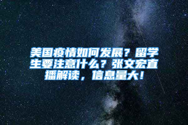 美國疫情如何發(fā)展？留學(xué)生要注意什么？張文宏直播解讀，信息量大！