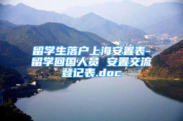 留學生落戶上海安置表-留學回國人員 安置交流登記表.doc