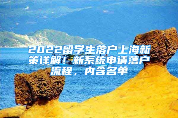 2022留學(xué)生落戶上海新策詳解！新系統(tǒng)申請落戶流程，內(nèi)含名單