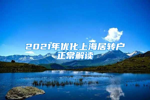 2021年優(yōu)化上海居轉(zhuǎn)戶正常解讀