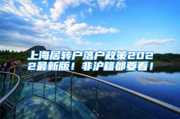 上海居轉(zhuǎn)戶落戶政策2022最新版！非滬籍都要看！