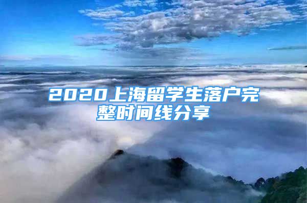 2020上海留學(xué)生落戶完整時間線分享