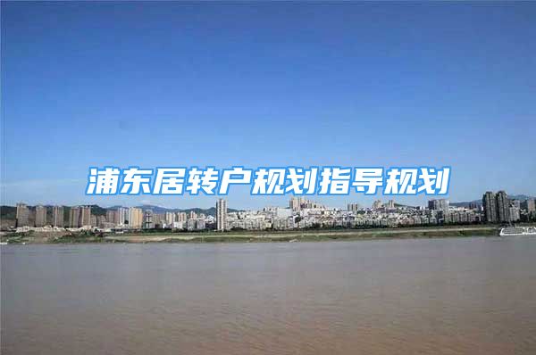 浦東居轉(zhuǎn)戶規(guī)劃指導(dǎo)規(guī)劃