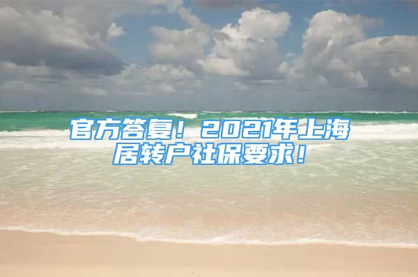 官方答復(fù)！2021年上海居轉(zhuǎn)戶社保要求！