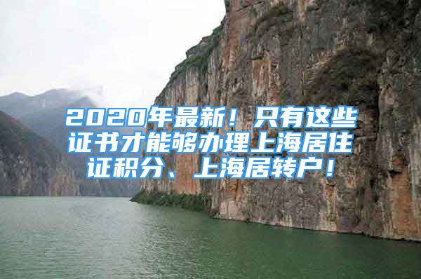 2020年最新！只有這些證書(shū)才能夠辦理上海居住證積分、上海居轉(zhuǎn)戶！