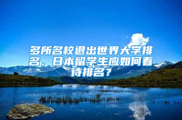 多所名校退出世界大學(xué)排名，日本留學(xué)生應(yīng)如何看待排名？