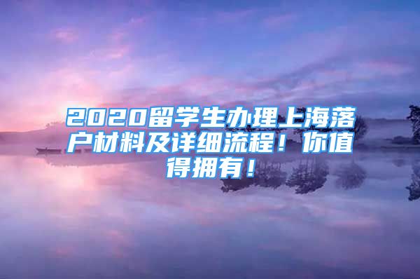 2020留學生辦理上海落戶材料及詳細流程！你值得擁有！