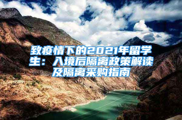 致疫情下的2021年留學(xué)生：入境后隔離政策解讀及隔離采購指南