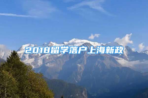 2018留學(xué)落戶上海新政