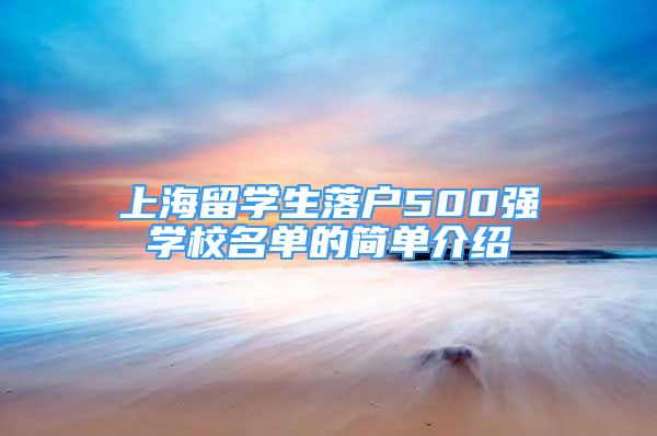 上海留學生落戶500強學校名單的簡單介紹