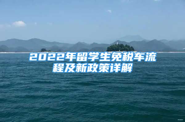 2022年留學(xué)生免稅車流程及新政策詳解