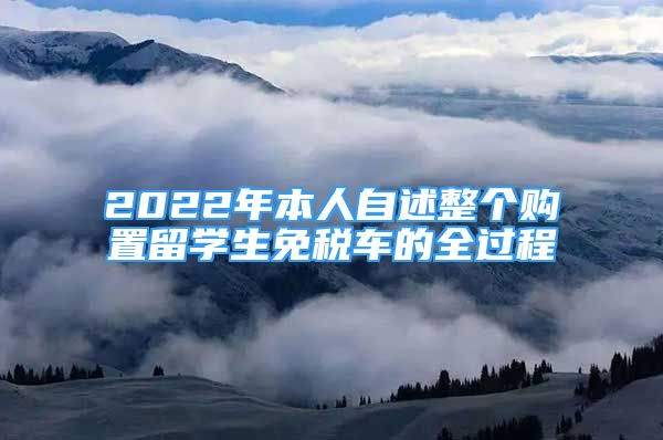 2022年本人自述整個購置留學生免稅車的全過程