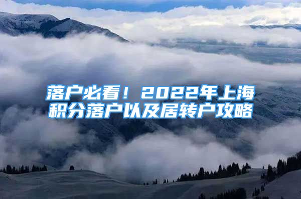 落戶必看！2022年上海積分落戶以及居轉(zhuǎn)戶攻略