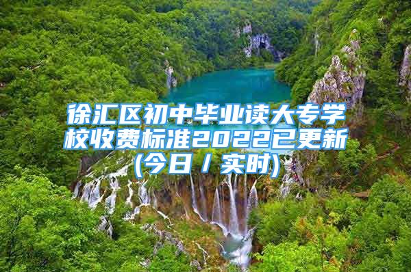 徐匯區(qū)初中畢業(yè)讀大專學(xué)校收費標準2022已更新(今日／實時)