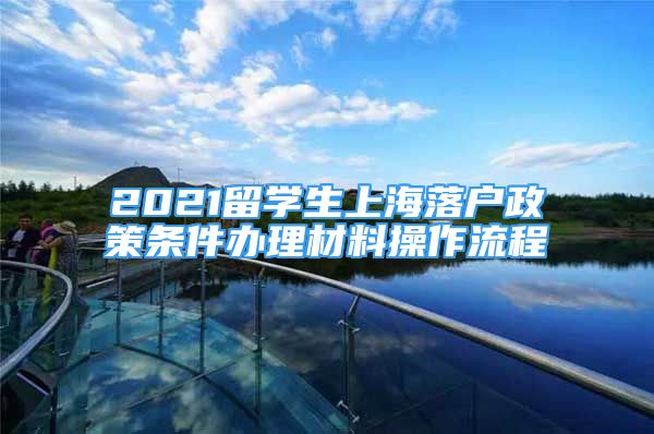 2021留學(xué)生上海落戶政策條件辦理材料操作流程