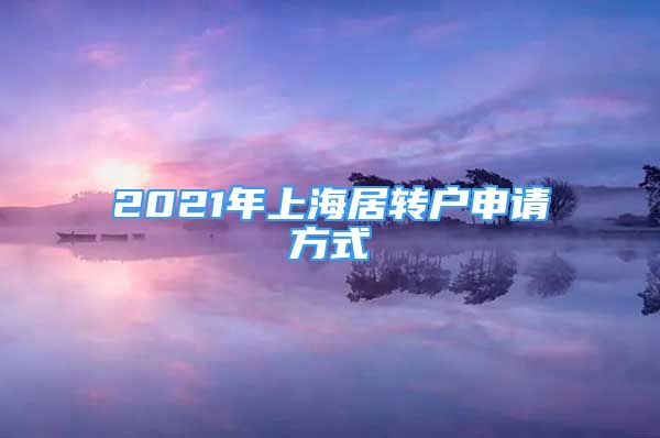 2021年上海居轉(zhuǎn)戶申請(qǐng)方式