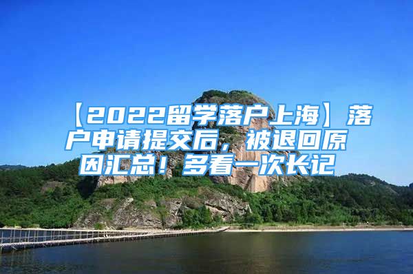 【2022留學(xué)落戶上?！柯鋺羯暾?zhí)峤缓?，被退回原因匯總！多看一次長記