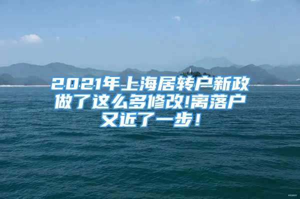 2021年上海居轉(zhuǎn)戶新政做了這么多修改!離落戶又近了一步！