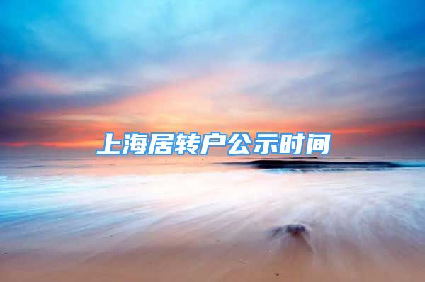 上海居轉戶公示時間