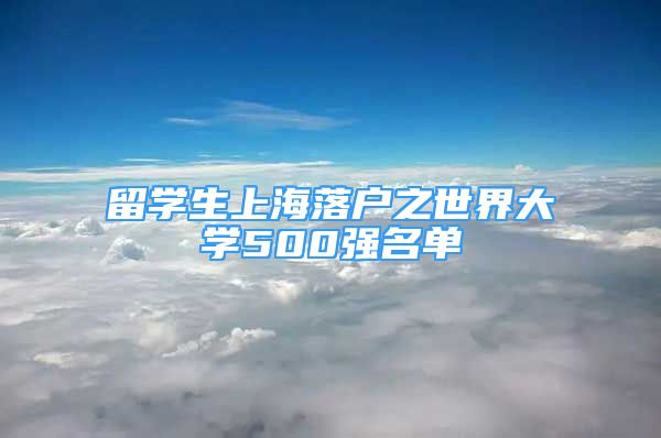 留學(xué)生上海落戶之世界大學(xué)500強名單