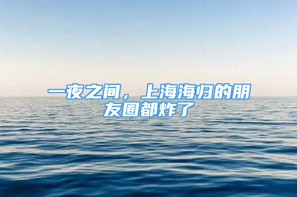 一夜之間，上海海歸的朋友圈都炸了