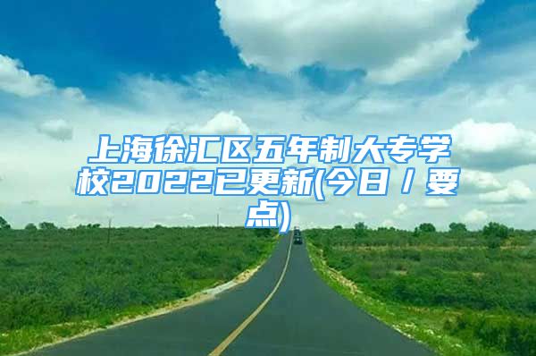 上海徐匯區(qū)五年制大專學(xué)校2022已更新(今日／要點)