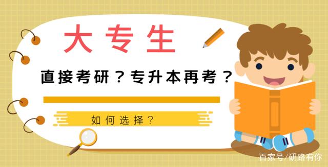 為何不建議大專生直接考研？這些“攔路虎”會斷送你的讀研之路！