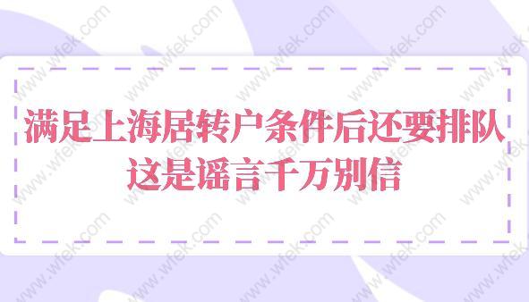 滿足上海居轉(zhuǎn)戶條件后還要排隊(duì)？這是謠言千萬別信