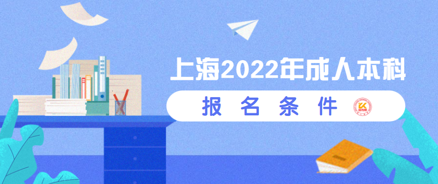 上海2022年成人本科報名條件