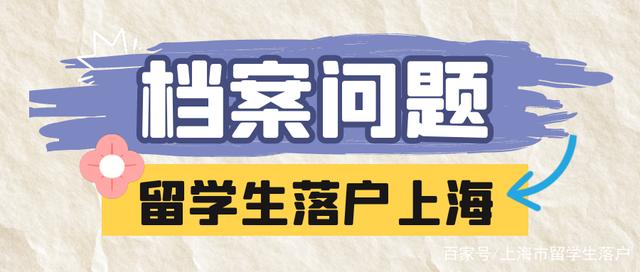 1分鐘帶你了解留學(xué)生落戶上海檔案問題解析！