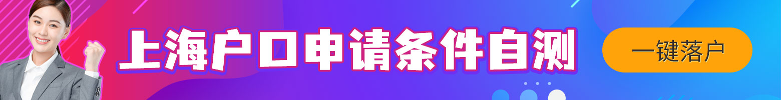 留學(xué)生落戶上海政策最新放寬，2022上海落戶條件最新解讀一起看！