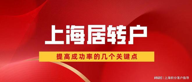 2022年申請(qǐng)上海居轉(zhuǎn)戶時(shí)，檢查好這三點(diǎn)，提高你的落戶成功率！