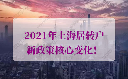 上海居轉(zhuǎn)戶政策的問題1：我在張江科學城工作可以提前落戶上海嗎？