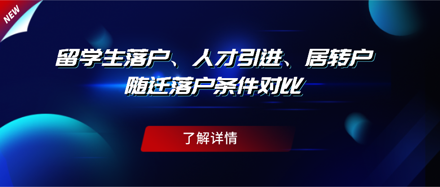 【上海落戶政策】留學(xué)生落戶、人才引進(jìn)、居轉(zhuǎn)戶隨遷落戶條件對比