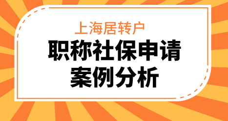 上海居轉戶走職稱和2倍社保案件分析（看完長知識）