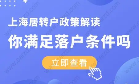 2020上海居轉(zhuǎn)戶政策解讀！你滿足落戶條件嗎？