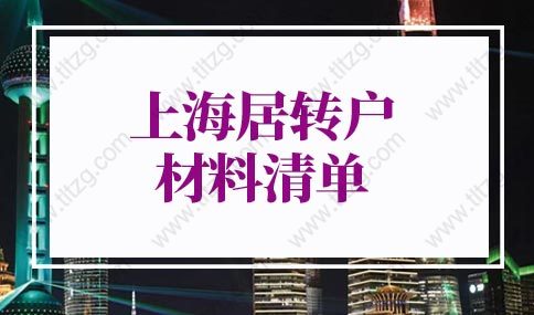 2022年上海居轉(zhuǎn)戶材料清單：以（中、高級(jí)）職稱、職業(yè)資格條件申報(bào)的材料