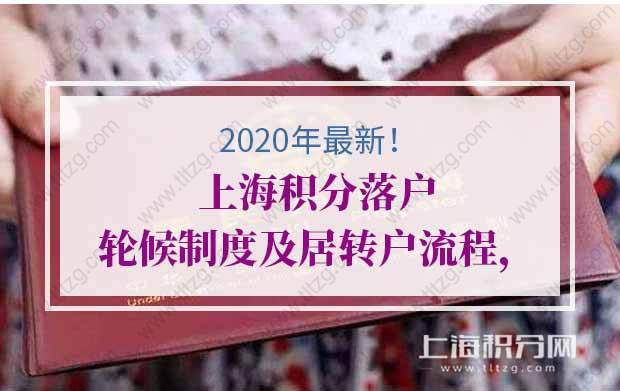 2020年上海積分落戶輪候制度及居轉(zhuǎn)戶流程，少走彎路快速落戶！