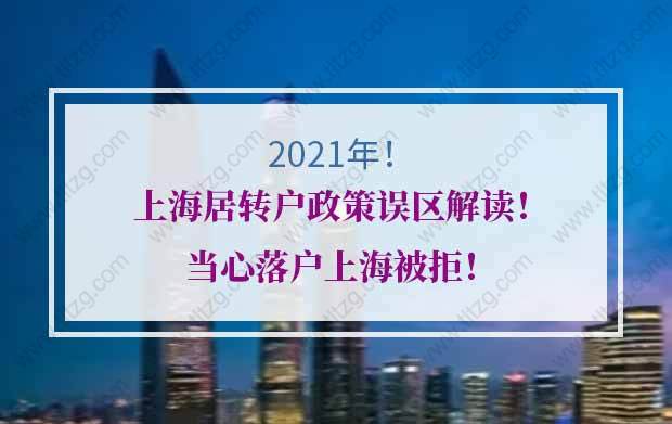 2021年上海居轉(zhuǎn)戶政策誤區(qū)解讀！當(dāng)心落戶上海被拒