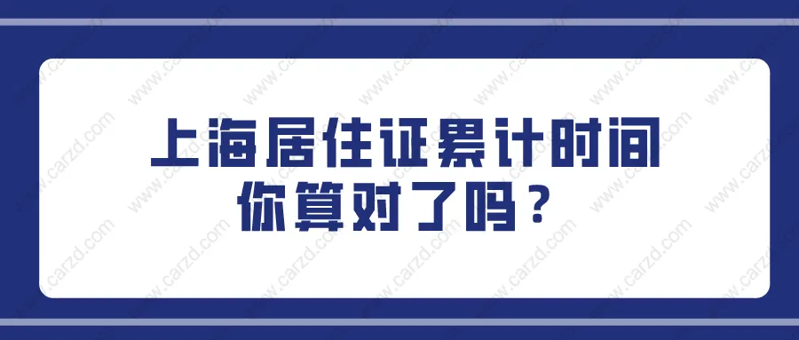 上海居轉(zhuǎn)戶最新政策出臺!關(guān)于上海居住證累計(jì)時(shí)間你算對了嗎？