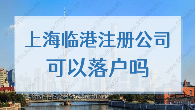 上海臨港注冊(cè)公司可以落戶(hù)嗎？2022臨港居轉(zhuǎn)戶(hù)落戶(hù)細(xì)則新規(guī)！