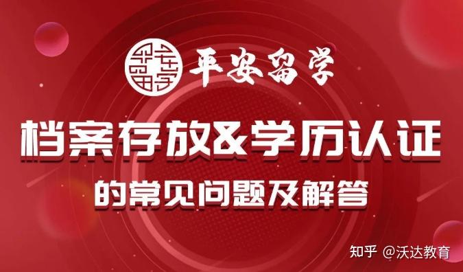 留學人員檔案存放和學歷認證的常見問題及解答