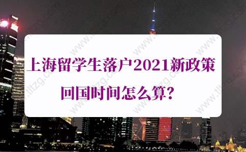 上海留學生落戶2021新政：如何判斷回國后兩年內來滬工作？